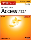 ひと目でわかるMicrosoft Office Access 2007 