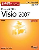 ひと目でわかるMicrosoft Office Visio 2007