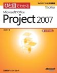 ひと目でわかるMicrosoft Office Project 2007 