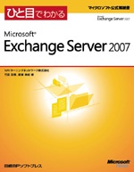 ひと目でわかるMicrosoft Exchange Server 2007