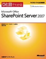 ひと目でわかるMicrosoft Office SharePoint Server 2007