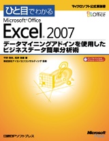 ひと目でわかるMicrosft Office Excel 2007データマイニングアドインを使用したビジネスデータ簡単分析術