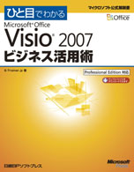 ひと目でわかるMicrosoft Office Visio 2007 ビジネス活用術 | 日経