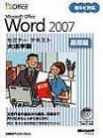 Microsoft Office Word 2007セミナーテキスト 基礎編 大活字版