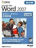 Microsoft Office Word 2007セミナーテキスト 応用編 大活字版