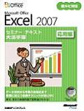Microsoft Office Excel 2007セミナーテキスト 応用編 大活字版
