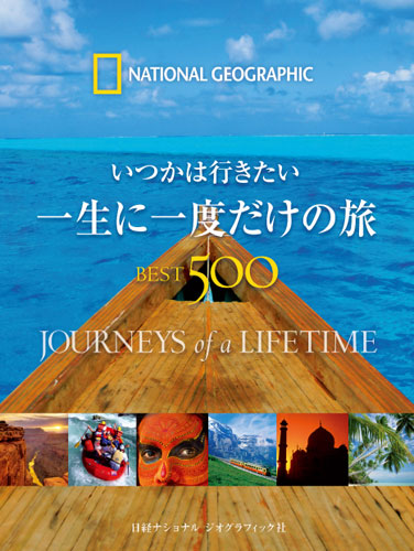 いつかは行きたい 一生に一度だけの旅 BEST500