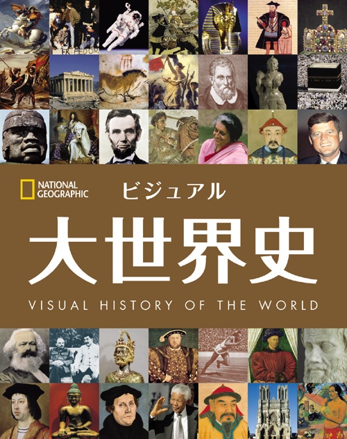 ビジュアル 大世界史