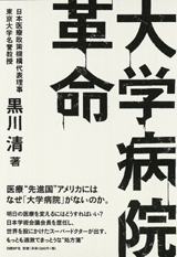 大学病院革命