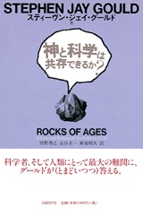 神と科学は共存できるか?