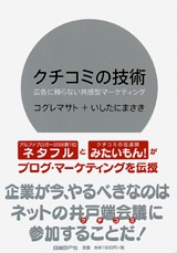 クチコミの技術 広告に頼らない共感型マーケティング