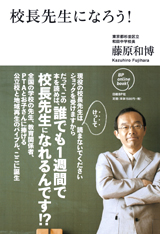 校長先生になろう！