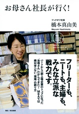 お母さん社長が行く!