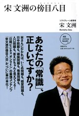 宋文洲の傍目八目
