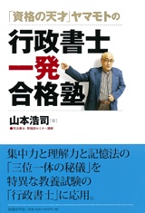 「資格の天才」ヤマモトの行政書士一発合格塾