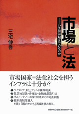 市場と法