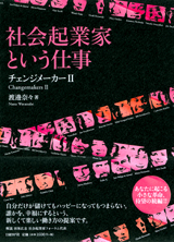 社会起業家という仕事