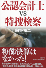 公認会計士ｖｓ特捜検察 | 日経BOOKプラス