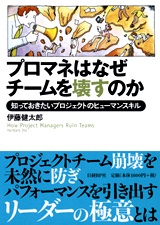 プロマネはなぜチームを壊すのか