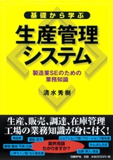 基礎から学ぶ生産管理システム