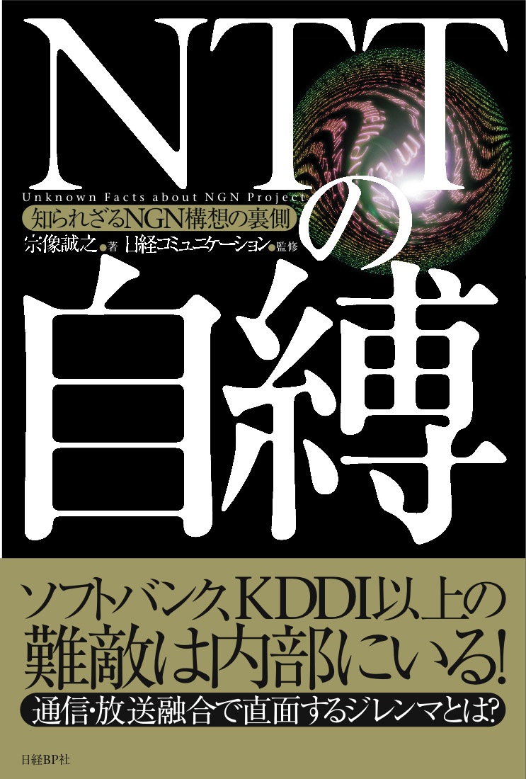 NTTの自縛