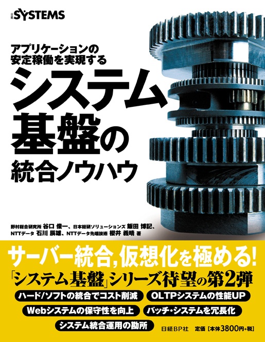 アプリケーションの安定稼動を実現する システム基盤の統合ノウハウ