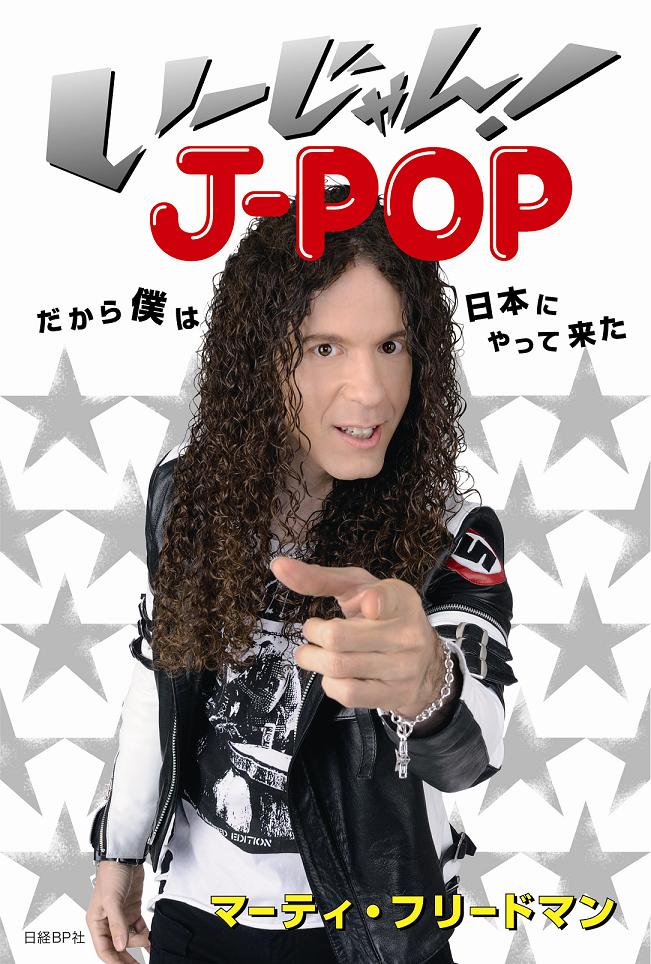い~じゃん!J-POP だから僕は日本にやって来た