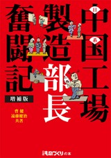 日系中国工場製造部長奮闘記 増補版