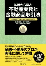 基礎から学ぶ不動産実務と金融商品取引法