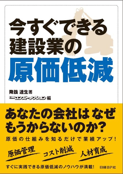 今すぐできる建設業の原価低減