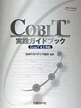 COBIT実践ガイドブック