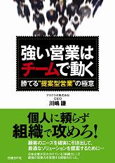 強い営業はチームで動く