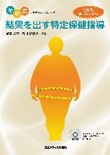 結果を出す特定保健指導