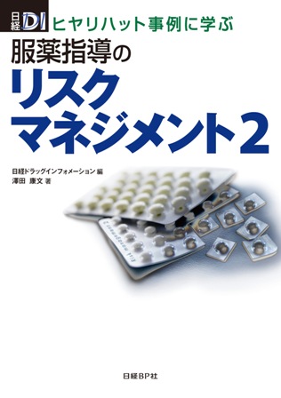 ヒヤリハット事例に学ぶ 服薬指導のリスクマネジメント2