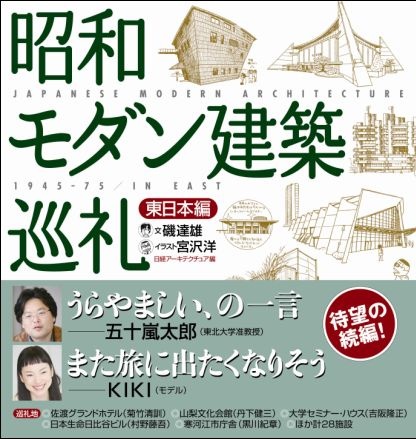 昭和モダン建築巡礼・東日本編