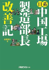 日系中国工場製造部長改善記