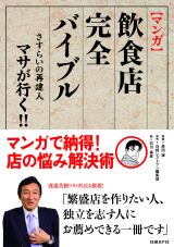 飲食店完全バイブル「さすらいの再建人 マサが行く!!」