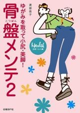 骨盤メンテ2