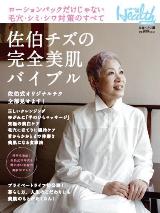 佐伯チズの完全美肌バイブル