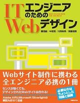 ITエンジニアのためのWebデザイン