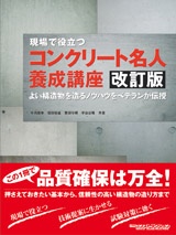 現場で役立つコンクリート名人養成講座・改訂版