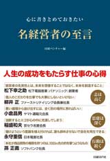 心に書きとめておきたい名経営者の至言
