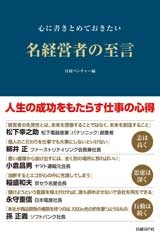 心に書きとめておきたい名経営者の至言