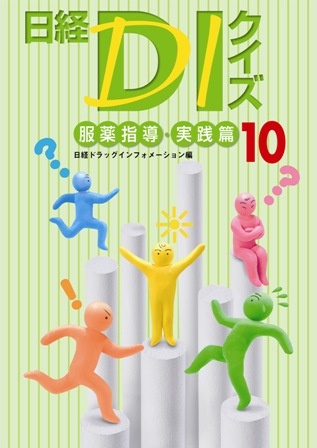 日経DIクイズ 服薬指導・実践篇 10