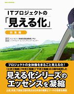 ITプロジェクトの「見える化」~総集編~