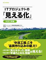 ITプロジェクトの「見える化」~中流工程編~