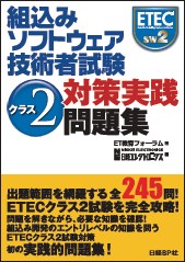 組込みソフトウェア技術者試験クラス2対策実践問題集