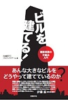 ビルを建てる!