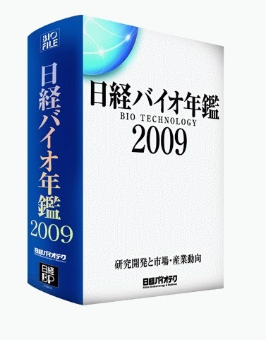 日経バイオ年鑑2009