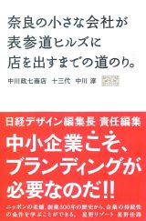 奈良の小さな会社が表参道ヒルズに店を出すまでの道のり。